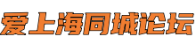 爱上海同城论坛-上海新茶工作室,上海龙凤419,上海新茶资源