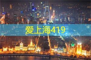 内陆上海：探秘更多隐藏于城市中的惊喜