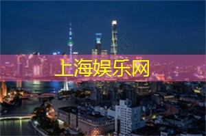 夜上海最新潮去处曝光，再也不用愁找不到玩乐好去处！