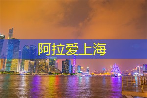悦享高端社交：揭开上海会所成为名流聚集地的秘密!