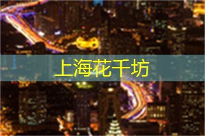 【限时】上海足浴火热优惠中，快来享受超值折扣！