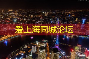 爱上海：上海论坛：汇聚全球思想