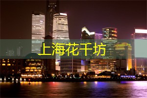 上海后花园论坛：寻求心灵的快意